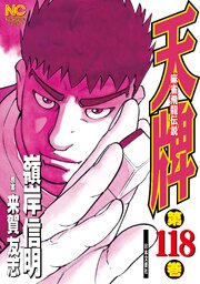 天牌 118巻