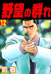 野望の群れ12