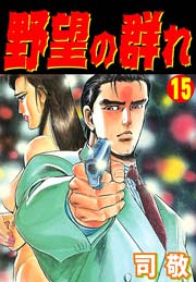 野望の群れ15