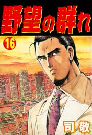 野望の群れ16
