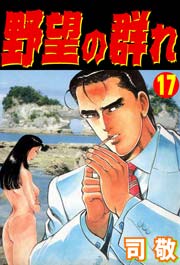 野望の群れ17