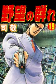 野望の群れ19