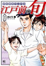 江戸前の旬 133巻