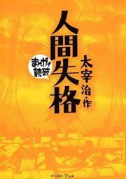 人間失格 ─まんがで読破─