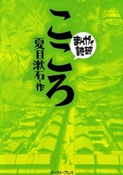 こころ ─まんがで読破─