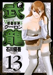 格闘美神 武龍 13