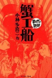 蟹工船 ─まんがで読破─