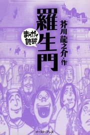 羅生門 ─まんがで読破─