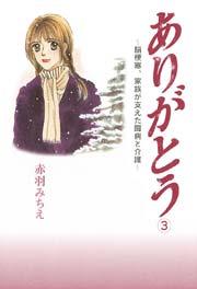 ありがとう～脳梗塞、家族が支えた闘病と介護～ 1 | 赤羽みちえ