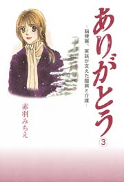 ありがとう～脳梗塞、家族が支えた闘病と介護～ 3