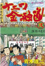 ナニワ金融道(2)