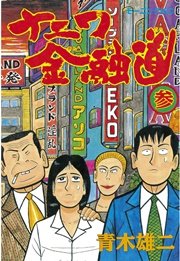ナニワ金融道(3)
