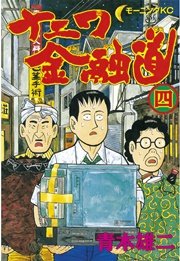 ナニワ金融道(4)