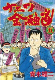 ナニワ金融道(5)