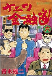 ナニワ金融道(6)