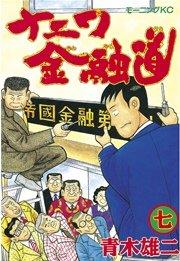 ナニワ金融道(7)