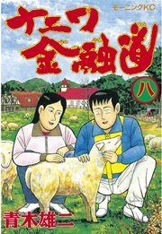 ナニワ金融道(8)