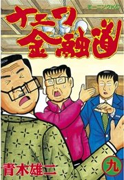 ナニワ金融道(9)