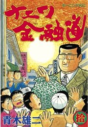 ナニワ金融道(10)