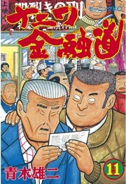 ナニワ金融道(11)