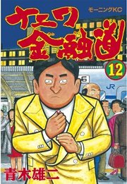ナニワ金融道(12)