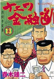 ナニワ金融道(13)