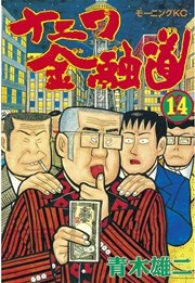 ナニワ金融道(14)