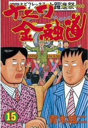 ナニワ金融道(15)