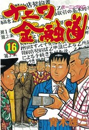 ナニワ金融道(16)