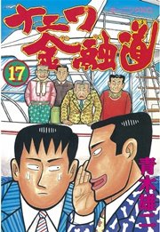 ナニワ金融道(17)