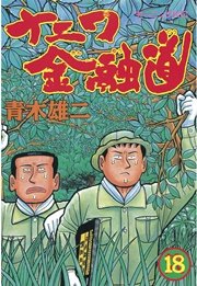 ナニワ金融道(18)