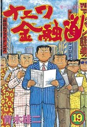 ナニワ金融道(19)