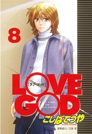 LOVE GOD（8）