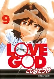 LOVE GOD（9）