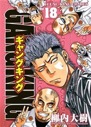 ギャングキング 18巻