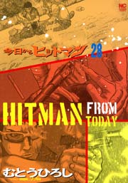 今日からヒットマン 28