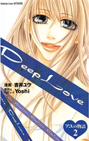 Deep Love アユの物語（2）