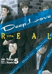 Deep Love Real 1巻 ヤングマガジン Tetsu Yoshi 無料試し読みなら漫画 マンガ 電子書籍のコミックシーモア