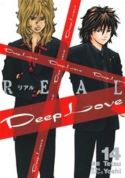 Deep Love REAL（14）