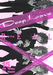 Deep Love REAL（15）