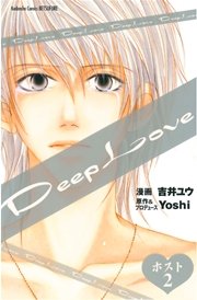Deep Love ホスト 1巻 別冊フレンド 吉井ユウ Yoshi 無料試し読みなら漫画 マンガ 電子書籍のコミックシーモア