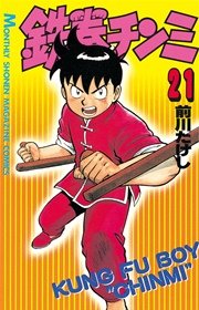 鉄拳チンミ（23） ｜ 前川たけし ｜ 無料漫画（マンガ）ならコミック 