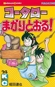 コータローまかりとおる！（14）