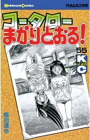 コータローまかりとおる！（55）