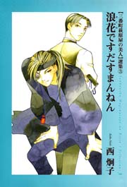 三番町萩原屋の美人選集（1） ｜ 西炯子 ｜ 無料漫画（マンガ）なら 