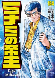 ミナミの帝王