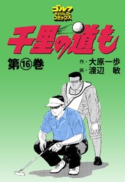 千里の道も 16巻
