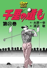 千里の道も 22巻