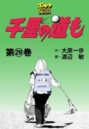 千里の道も 29巻