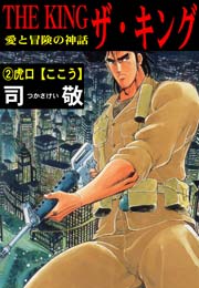 ザ・キング-愛と冒険の神話- 2巻 ～虎口【ここう】～